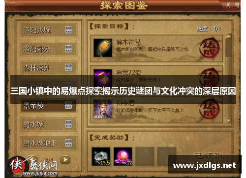 三国小镇中的易爆点探索揭示历史谜团与文化冲突的深层原因