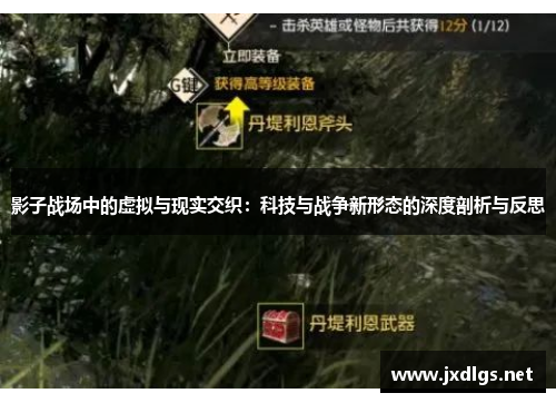 影子战场中的虚拟与现实交织：科技与战争新形态的深度剖析与反思