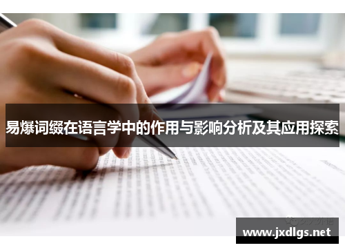 易爆词缀在语言学中的作用与影响分析及其应用探索