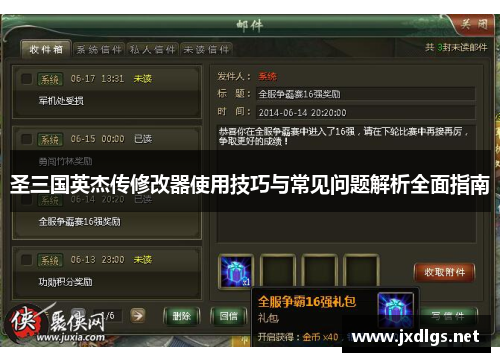 圣三国英杰传修改器使用技巧与常见问题解析全面指南