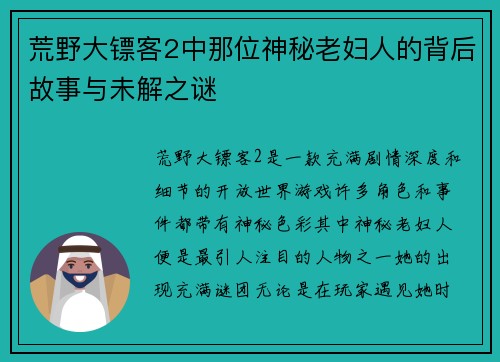 荒野大镖客2中那位神秘老妇人的背后故事与未解之谜