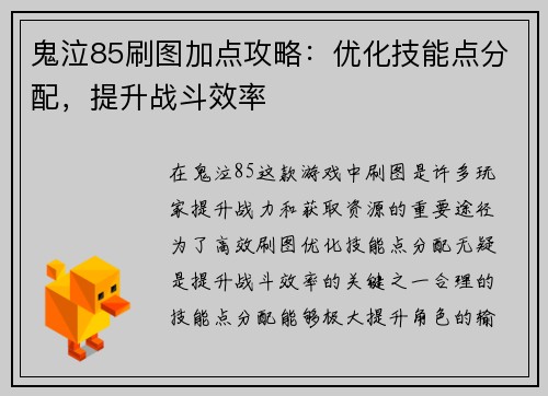 鬼泣85刷图加点攻略：优化技能点分配，提升战斗效率