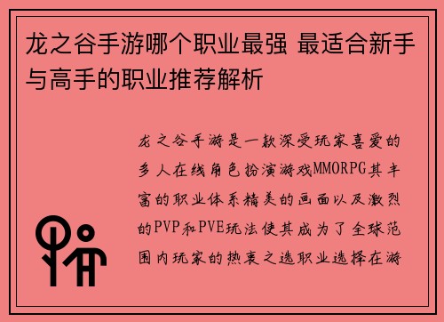 龙之谷手游哪个职业最强 最适合新手与高手的职业推荐解析