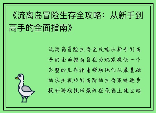 《流离岛冒险生存全攻略：从新手到高手的全面指南》