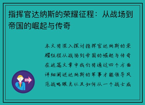 指挥官达纳斯的荣耀征程：从战场到帝国的崛起与传奇