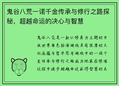 鬼谷八荒一诺千金传承与修行之路探秘，超越命运的决心与智慧