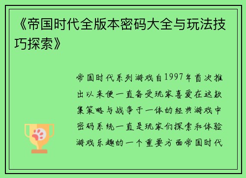 《帝国时代全版本密码大全与玩法技巧探索》