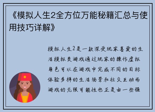 《模拟人生2全方位万能秘籍汇总与使用技巧详解》