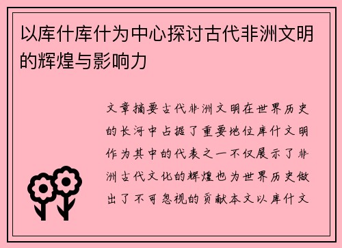 以库什库什为中心探讨古代非洲文明的辉煌与影响力