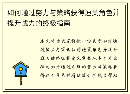 如何通过努力与策略获得迪莫角色并提升战力的终极指南