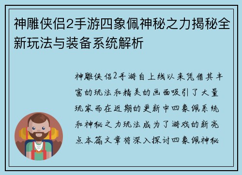神雕侠侣2手游四象佩神秘之力揭秘全新玩法与装备系统解析