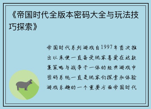 《帝国时代全版本密码大全与玩法技巧探索》