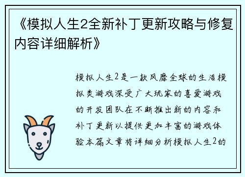 《模拟人生2全新补丁更新攻略与修复内容详细解析》