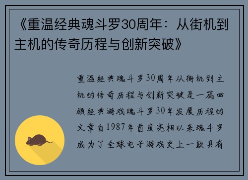 《重温经典魂斗罗30周年：从街机到主机的传奇历程与创新突破》
