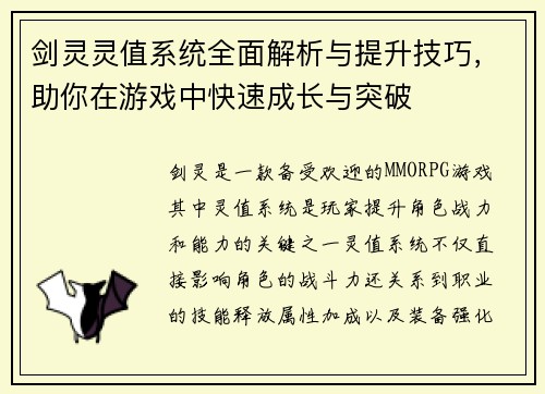 剑灵灵值系统全面解析与提升技巧，助你在游戏中快速成长与突破