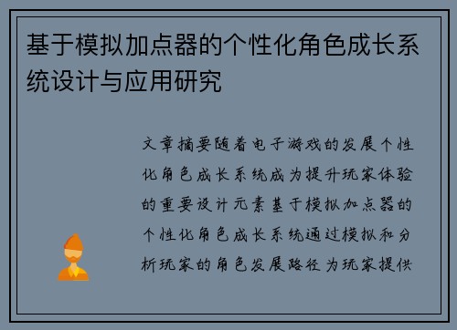 基于模拟加点器的个性化角色成长系统设计与应用研究
