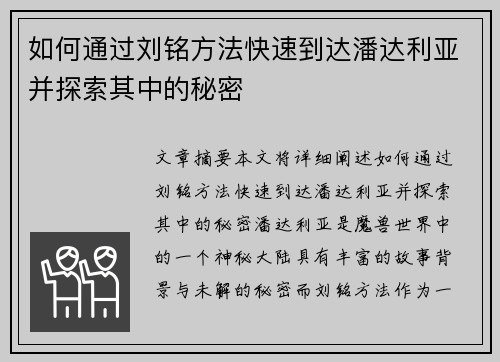 如何通过刘铭方法快速到达潘达利亚并探索其中的秘密