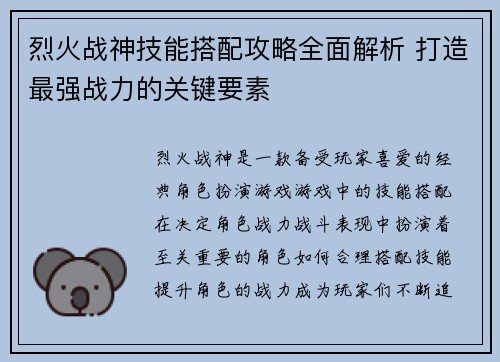 烈火战神技能搭配攻略全面解析 打造最强战力的关键要素