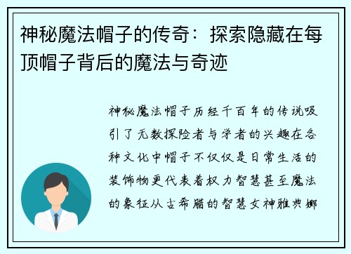 神秘魔法帽子的传奇：探索隐藏在每顶帽子背后的魔法与奇迹