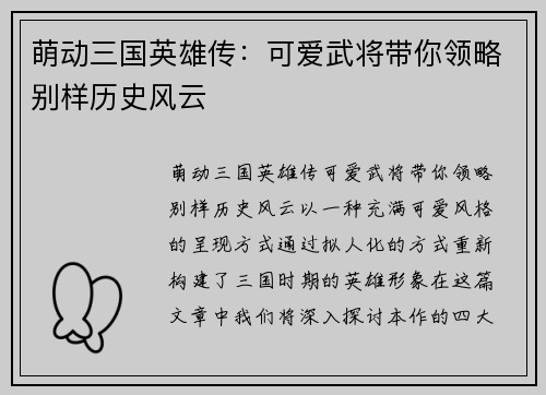 萌动三国英雄传：可爱武将带你领略别样历史风云