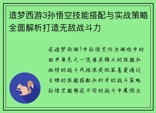 造梦西游3孙悟空技能搭配与实战策略全面解析打造无敌战斗力