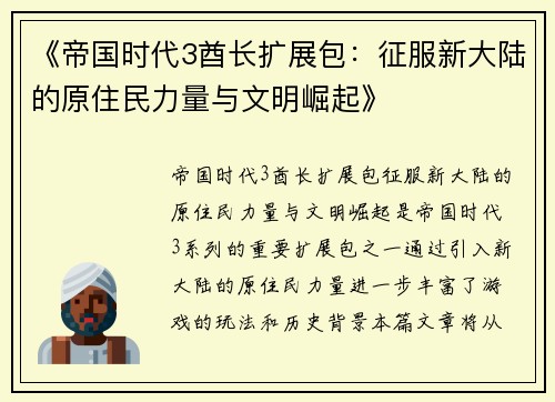 《帝国时代3酋长扩展包：征服新大陆的原住民力量与文明崛起》
