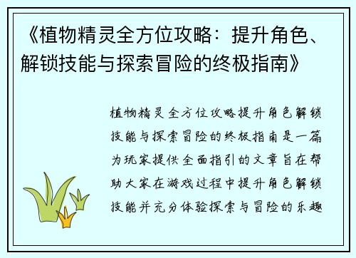 《植物精灵全方位攻略：提升角色、解锁技能与探索冒险的终极指南》