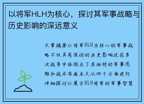 以将军HLH为核心，探讨其军事战略与历史影响的深远意义