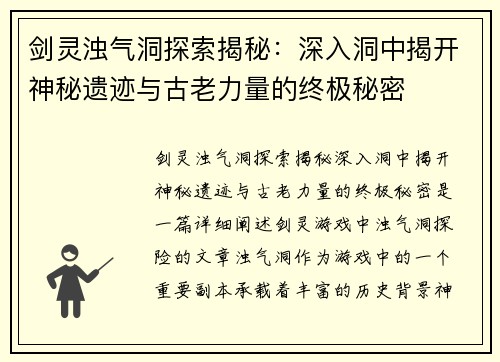 剑灵浊气洞探索揭秘：深入洞中揭开神秘遗迹与古老力量的终极秘密