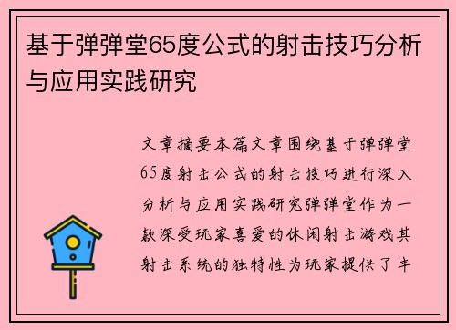 基于弹弹堂65度公式的射击技巧分析与应用实践研究