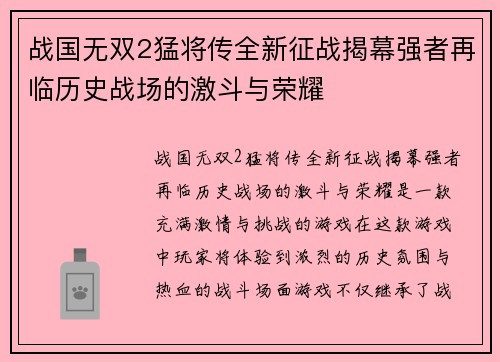 战国无双2猛将传全新征战揭幕强者再临历史战场的激斗与荣耀