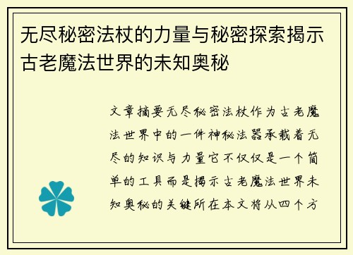 无尽秘密法杖的力量与秘密探索揭示古老魔法世界的未知奥秘