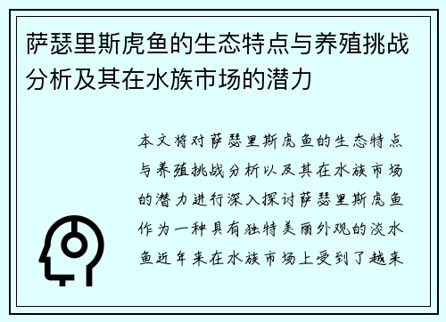 萨瑟里斯虎鱼的生态特点与养殖挑战分析及其在水族市场的潜力