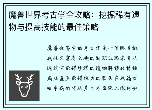 魔兽世界考古学全攻略：挖掘稀有遗物与提高技能的最佳策略