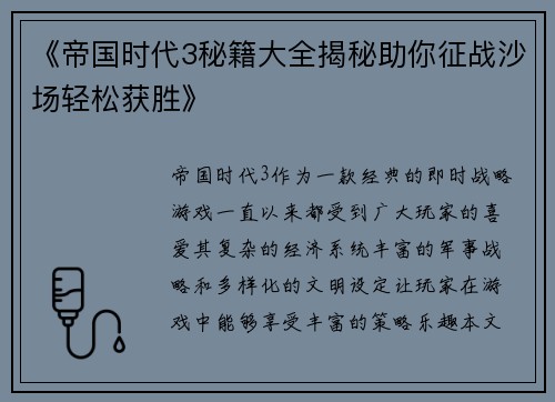 《帝国时代3秘籍大全揭秘助你征战沙场轻松获胜》