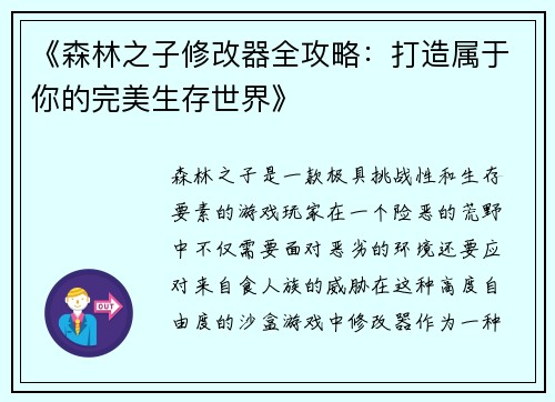 《森林之子修改器全攻略：打造属于你的完美生存世界》