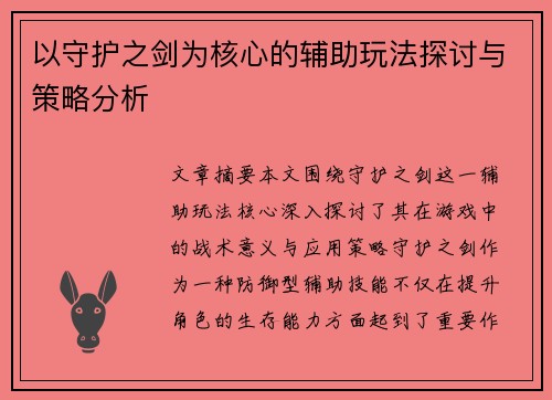 以守护之剑为核心的辅助玩法探讨与策略分析