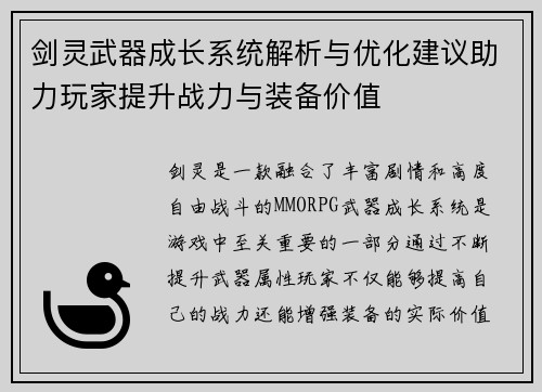 剑灵武器成长系统解析与优化建议助力玩家提升战力与装备价值