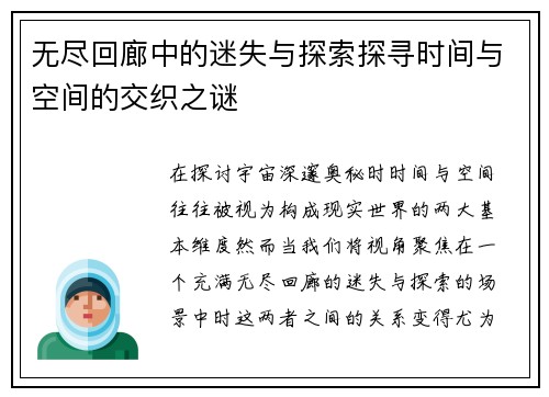 无尽回廊中的迷失与探索探寻时间与空间的交织之谜