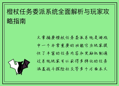 橙杖任务委派系统全面解析与玩家攻略指南