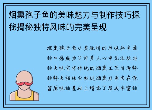 烟熏孢子鱼的美味魅力与制作技巧探秘揭秘独特风味的完美呈现