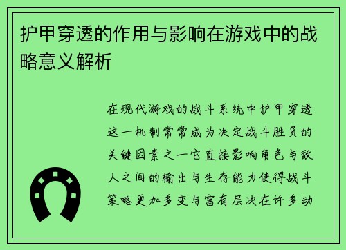 护甲穿透的作用与影响在游戏中的战略意义解析