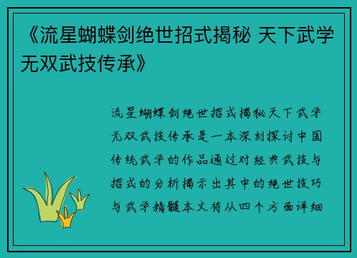 《流星蝴蝶剑绝世招式揭秘 天下武学无双武技传承》