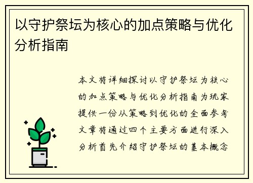 以守护祭坛为核心的加点策略与优化分析指南