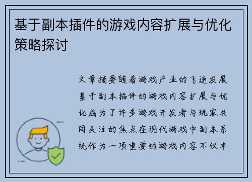 基于副本插件的游戏内容扩展与优化策略探讨