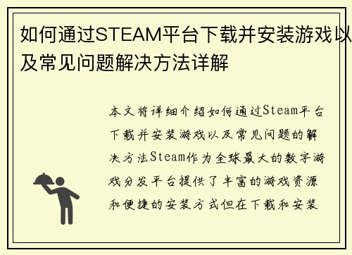 如何通过STEAM平台下载并安装游戏以及常见问题解决方法详解