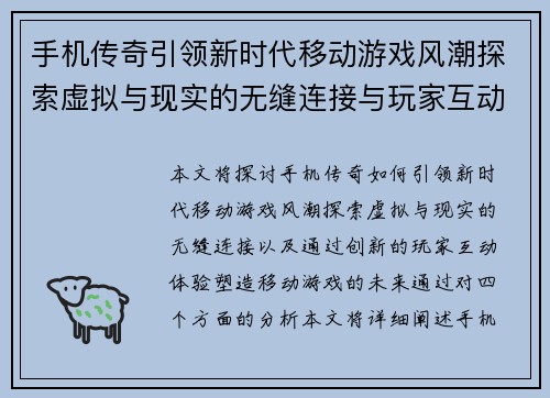 手机传奇引领新时代移动游戏风潮探索虚拟与现实的无缝连接与玩家互动体验