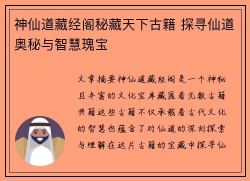 神仙道藏经阁秘藏天下古籍 探寻仙道奥秘与智慧瑰宝