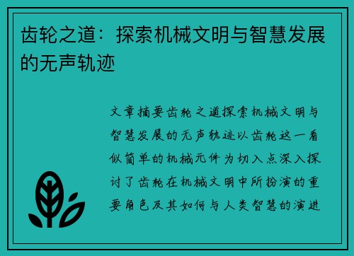 齿轮之道：探索机械文明与智慧发展的无声轨迹