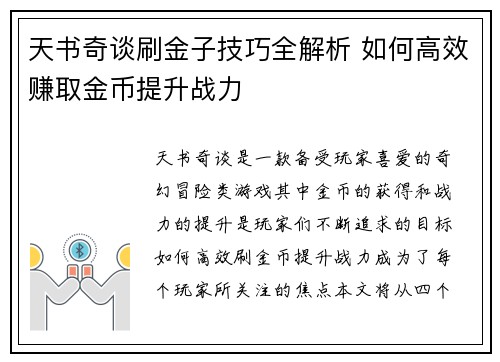 天书奇谈刷金子技巧全解析 如何高效赚取金币提升战力